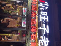 门面-符淼淼火锅(宽窄巷子店)
