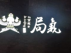 -局气烤鸭·北京菜(前门店)