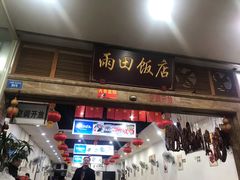 门面-雨田饭店