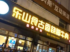 门面-乐山食古香跷脚牛肉