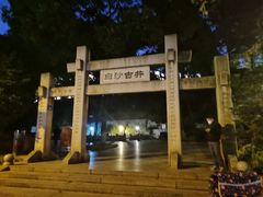 -白沙古井