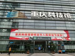 -重庆科技馆
