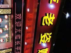 门面-长平老姿娘夜粥(平东一街店)