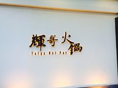 iphone_upload_pic-辉哥火锅(虹桥路店)