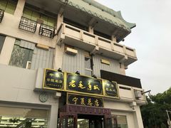 门面-老毛手抓·盐池滩羊非遗手抓(宁夏总店)