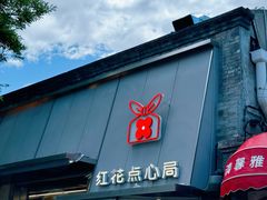 -红花点心局(护国寺店)