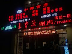 门面-牛街·马辈儿涮肉(牛街二店)