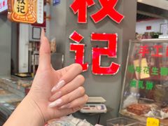 -权记饼食(开元店)