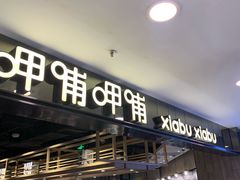门面-呷哺呷哺(新世界百货望京店)