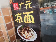 门面-广元米凉面(水碾河店)