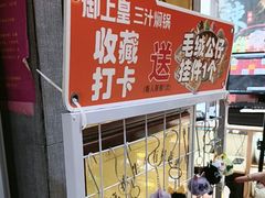 -御上皇三汁焖锅(薛城万达广场店)