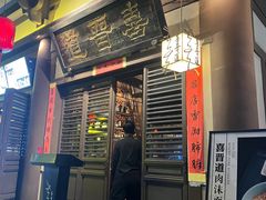 -喜晋道面馆(华严寺广场店)