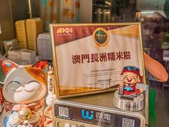-澳门长洲糯米糍(柯打苏沙街店)