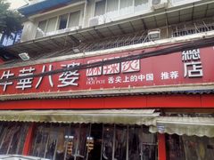 -牛华八婆麻辣烫(起源店)