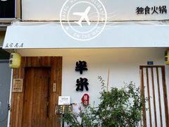 门面-独食火锅·半米屋台(直营总店)
