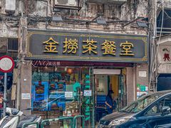 门面-金捞茶餐室(祐汉兴隆楼店)