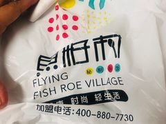 -鱼籽村秘制拌饭(崇文门店)