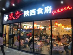 -秦香陕西食府(华贸天地店)