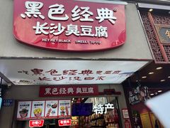 -黑色经典臭豆腐·湖南特产(潇湘文化店)