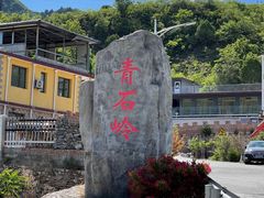 -白河湾生态旅游一条川
