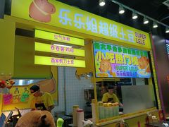 -乐乐姐超级土豆(中关村5号店)