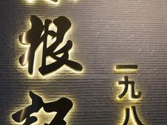 -陈根记大牌档