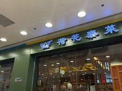 -荷花泰菜(东方新天地店)