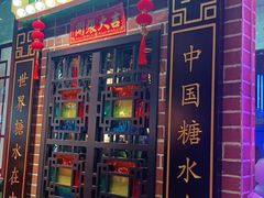 门面-捷信牛奶甜品世家(合生汇店)