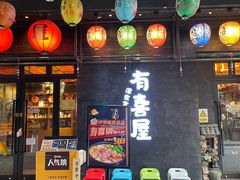 门面-有喜屋·烧鸟·居酒屋(三钢里店)