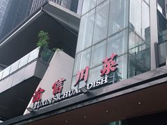 -渝信川菜(南滨店)