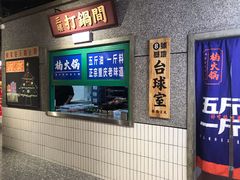 门面-楠火锅(哈尔滨金爵万象店)