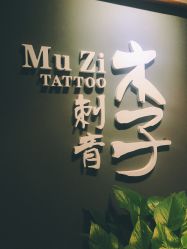 -木子·纹身店TATTOO穿孔·洗纹身