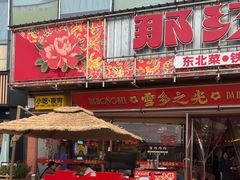 -那红花·东北菜铁锅炖(仙林金鹰店)