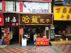 门面-哈笼包子(三岔路口店)