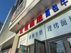 -红星前进面包牛奶公司(五道口购物中心店)
