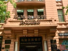 -马迭尔西餐厅(中央大街店)
