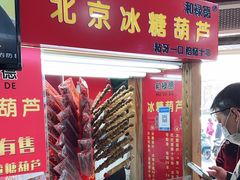 门面-和禄德冰糖葫芦