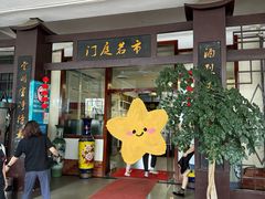 -天佑祥万春老卤(天乡后街店)