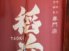 -稻前Taoki(方圆荟店)