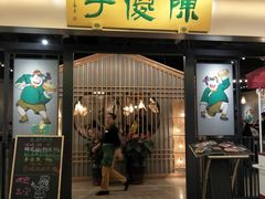 门面-陈傻子餐厅(世纪都会店)