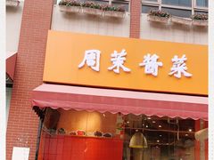 -周茉食品超市(北大街店)