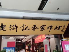 门面-老浒记民俗酒楼(王府井店)