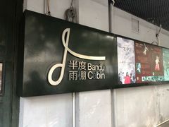 -半度雨棚(莫干山路店)