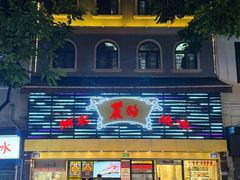 -丽的面家(多宝路店)