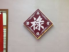 -禄鼎记·多口味酸菜鱼(白云万象汇店)