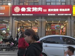 -叁宝烤肉• 西安烧烤(凤城十二路店)