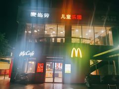 -麦当劳(长乐西洋南路得来速店)