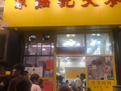 门面-麦文记面家(佐敦店)