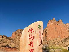 -冰沟丹霞旅游景区