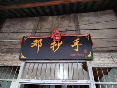 门面-邓抄手